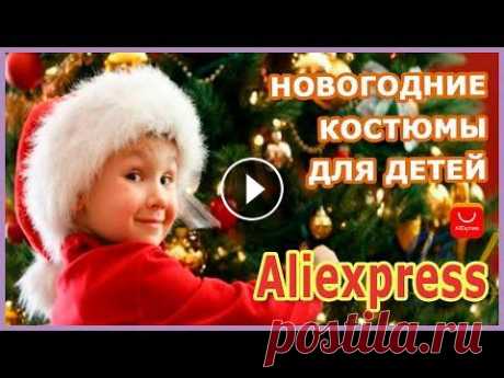Детские новогодние костюмы от Aliexpress!!! #aliexpress Следи за новинками Aliexpress в телеграмм канале @AliHomeDom - каждый деть подборка двух новых товаров. Кешбек сервис от Aliexpress. Верни часть потра...