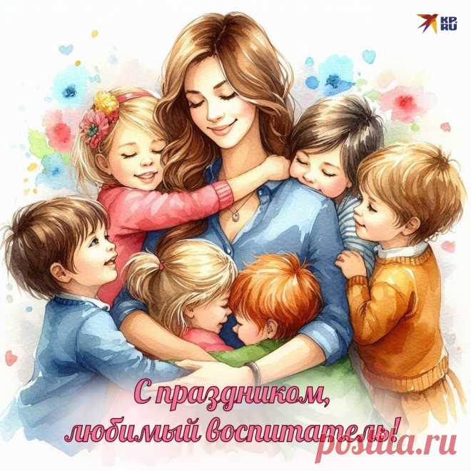 С Днем воспитателя! Пусть ваша жизнь будет такой же яркой и удивительной, как мир, который вы открываете для детей. Ваша работа незаменима, и мы благодарны вам за всё, что вы даёте нашим детям. Открытки на День воспитателя.