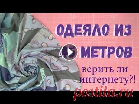 Как сшить простое лоскутное одеяло из полос. Пэчворк для новичков. #лоскутное шитье #пэчворк Привет! В этом видео я рассказываю как сшить самое простое лоскутное одеяло из полос. Пэчворк для новичков. Лоскутное шитье для новичков и начинающих....