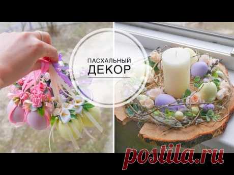 Композиция на Пасху / Декор яиц  цветами  /   DIY TSVORIC