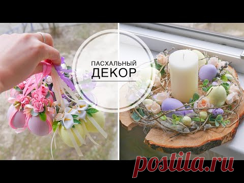 Композиция на Пасху / Декор яиц  цветами  /   DIY TSVORIC