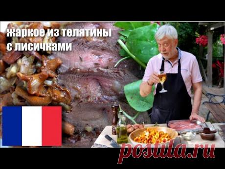 Жаркое из телятины с лисичками  ☆  Roti de veau aux girolles