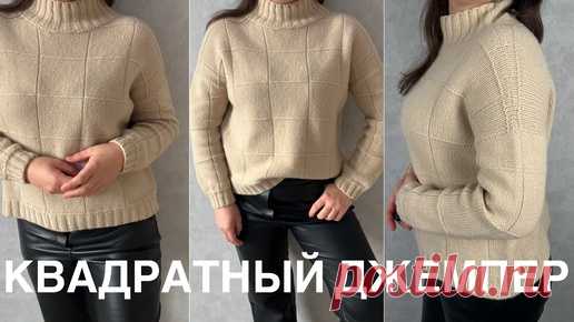 Квадратный джемпер! Мастер класс! | Вяжем дома с Татьяной | Дзен