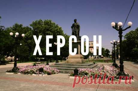 «Место сие повелеваем наименовать Херсоном»: 18 июня 1778 года издан указ об основании нашего города &amp;raquo; Любимый Херсон | Новости