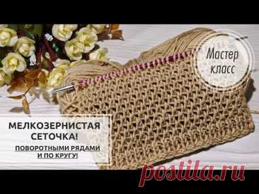 🌞 МЕЛКОЗЕРНИСТАЯ сеточка спицами! 💥 Knitting patterns