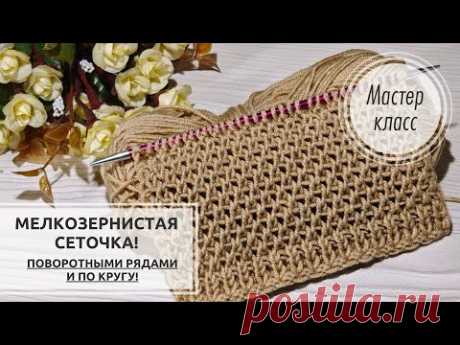 🌞 МЕЛКОЗЕРНИСТАЯ сеточка спицами! 💥 Knitting patterns