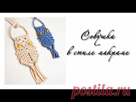 Мастер-класс «Совушка» в стиле макраме