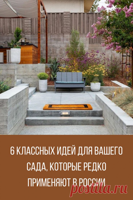 6 классных идей для вашего сада, которые редко применяют в России (присмотритесь!) | Современный двор, Планы садового дизайна, Дизайн озеленение