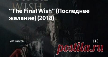“The Final Wish” (Последнее желание) (2018) “The Final Wish” (Последнее желание) (2018). Некоторое время назад в небольшом огайском городке Джексон творились страшные вещи. Вернувшись домой, молодая девушка Линетт обнаружила отца, стоящего в одних трусах и рубашке, с огромным мачете в руках. В комнате рядом прекрасно видно его рук дело: разделанный труп его жены. Следующей должна была стать и сама Линетт…
Тем временем, в Чикаго молодой