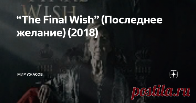 “The Final Wish” (Последнее желание) (2018) “The Final Wish” (Последнее желание) (2018). Некоторое время назад в небольшом огайском городке Джексон творились страшные вещи. Вернувшись домой, молодая девушка Линетт обнаружила отца, стоящего в одних трусах и рубашке, с огромным мачете в руках. В комнате рядом прекрасно видно его рук дело: разделанный труп его жены. Следующей должна была стать и сама Линетт…
Тем временем, в Чикаго молодой