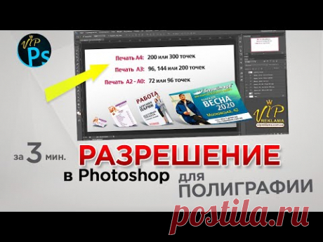 Разрешение для полиграфии и широкоформатной печати | 2022 - YouTube

Я рассказываю какое использовать разрешение для полиграфии и широкоформатной печати.
Печать А4: 200 или 300 точек
Печать А3: 96, 144 или 200 точек
Печать А2 - А0: 72 или 96
Печать 1 x 1 м: 72 точки
Печать 2 x 3 м: 45 или 72 точки
Печать 6 x 3 м: 36 или 45 точек