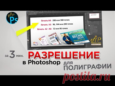 Разрешение для полиграфии и широкоформатной печати | 2022 - YouTube

Я рассказываю какое использовать разрешение для полиграфии и широкоформатной печати.
Печать А4: 200 или 300 точек
Печать А3: 96, 144 или 200 точек
Печать А2 - А0: 72 или 96
Печать 1 x 1 м: 72 точки
Печать 2 x 3 м: 45 или 72 точки
Печать 6 x 3 м: 36 или 45 точек
