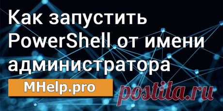 'как открыть от имени администратора https://postila.ru/post/80827229