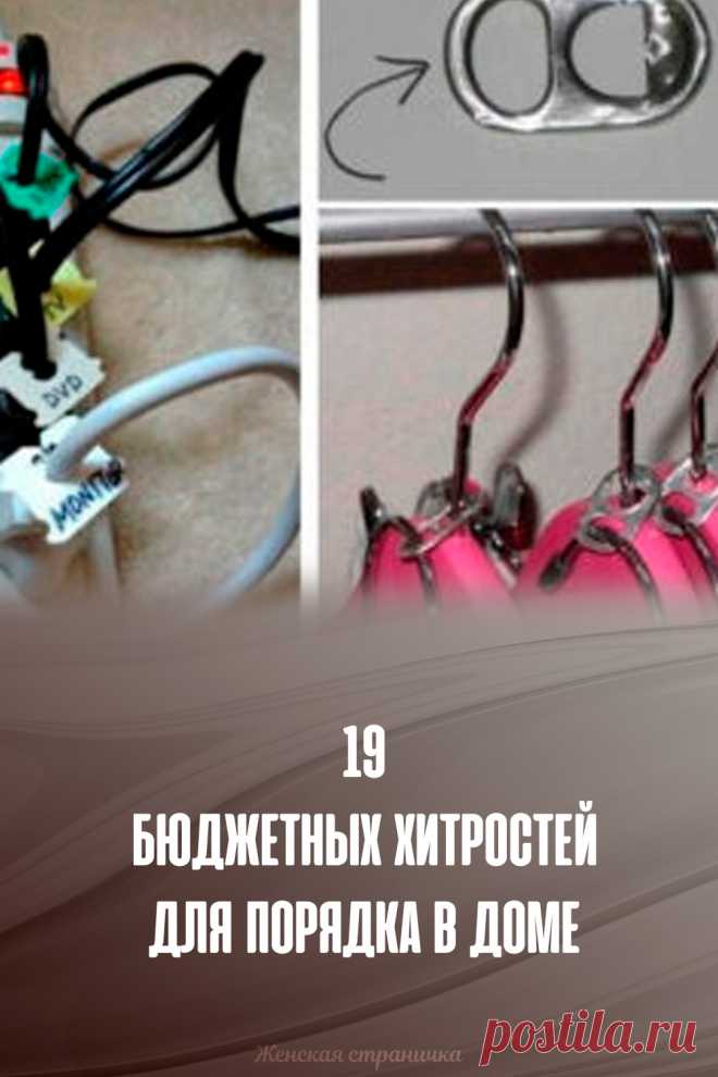 19 бюджетных хитростей для порядка в доме