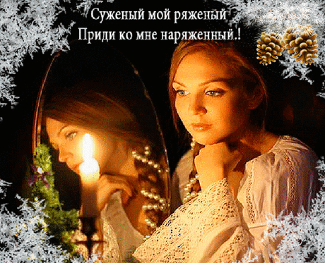 Рождественские гадания, гадания на святки 
Святки - две недели зимних праздников, от Рождества, приходящегося на 7 января, по Крещение, празднуемое 19 января. Рождественские гадания по праву считаются наиболее правдивыми и своими корнями уход…