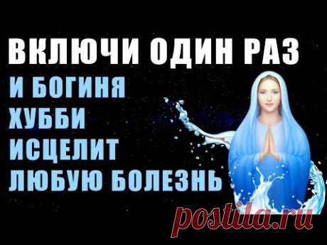 Попроси Её и Она Исцелит Любую Болезнь | Исцеление Звуком | Исцеляющие Медитации