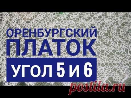 МК Оренбургский платок//Угол 5 и 6//Обучающее видео для начинающих//Вязание спицами