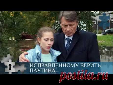 💯 РАССЛЕДОВАНИЕ ТАЙН ПРОШЛОГО СВОЕЙ СЕМЬИ | ИСПРАВЛЕННОМУ ВЕРИТЬ - 2 | ДЕТЕКТИВ | 2018