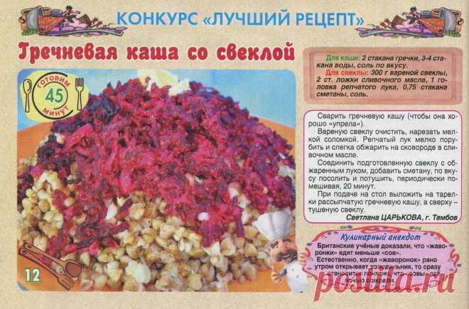 Гречневая каша со свеклой