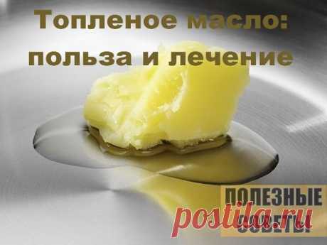 ТОПЛЕННОЕ  МАСЛО