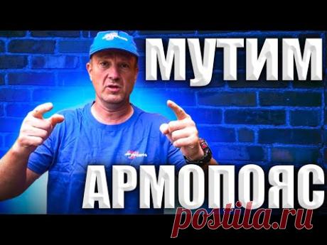 Простой Армопояс для газобетонных стен. Облегчённый, утеплённый вариант (без опалубки)для пристройки к дому или устройству монолитной стены (коробчатого типа). Можно использовать и для перемычек над оконными и дверными проёмами. Забивается в армопоясе или на саморезах к стене.