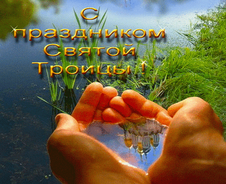 ✿ღ✿ Святая Троица ступила на порог ✿ღ✿ - Мир Красоты и Хорошего Настроения! - Группы Мой Мир