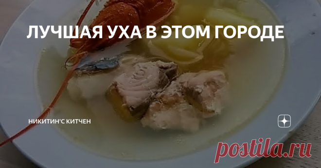 ЛУЧШАЯ УХА В ЭТОМ ГОРОДЕ 1. РЕЛИГИЯ. Ещё один суп, вокруг которого очень много шума. Когда много лет назад я опубликовал этот рецепт в первый раз – чего я только не наслушался. Апофеозом было, конечно, заявление, что ухой может быть назван только суп из только что выловленной рыбы, причём варить эту рыбу надо в воде из того водоёма, в котором её выловили. Отсюда следует, что в Москве уха невозможна.
2. ПРЕДПОСЫЛКИ.