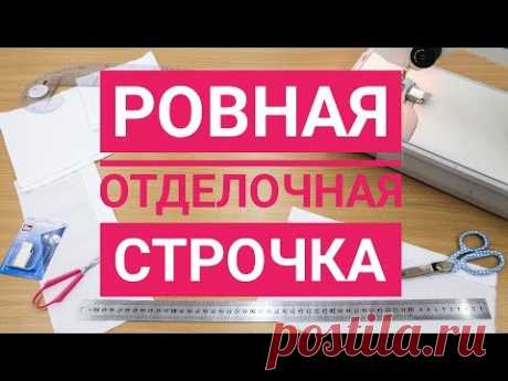 Как сделать ровную отделочную строчку