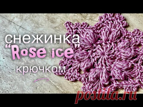 СНЕЖИНКА КРЮЧКОМ «РОЗОВЫЙ ЛЕД» / ПОДРОБНЫЙ МАСТЕР-КЛАСС ДЛЯ НАЧИНАЮЩИХ
