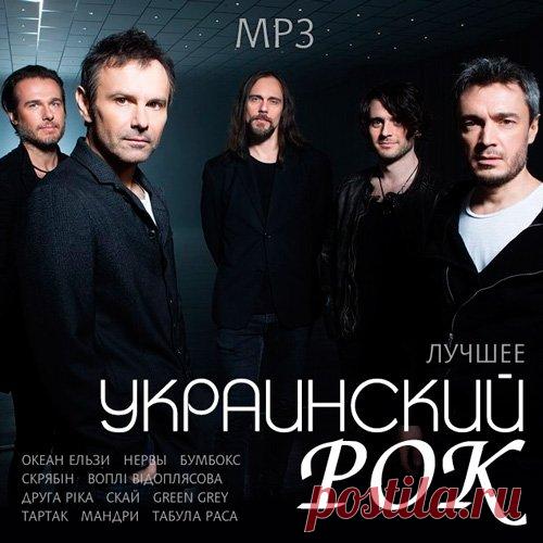Украинский Рок. Лучшее (2018) Mp3 Исполнитель: VAНазвание: Украинский Рок. ЛучшееГод выхода: 2018Жанр: РокКоличество треков: 100Качество: mp3 | 320 kbpsВремя звучания: 06:32:48Размер: 914 MBТрэклист:01. Океан Ельзи - Без тебе02. Нервы - Кофе – мой друг03. Океан Ельзи - Обійми04. Сергей Бабкин - Забери05. Океан Ельзи - Стріляй06.