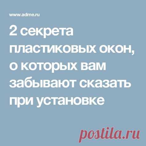 (479) 2 секрета пластиковых окон, о которых вам забывают сказать при установке | пригодится