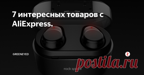 7 интересных товаров с AliExpress. Здесь вы найдёте такие товары как, Bluetooth наушники. Лента для крепления, на клею и липучке. Туристические часы. Карабин 6 шт. Футболка с принтом. Термо пистолет. Шуруповёрт.
1. Bluetooth наушники.
Цена со скидкой:
1 874,43 руб. / шт. -40%