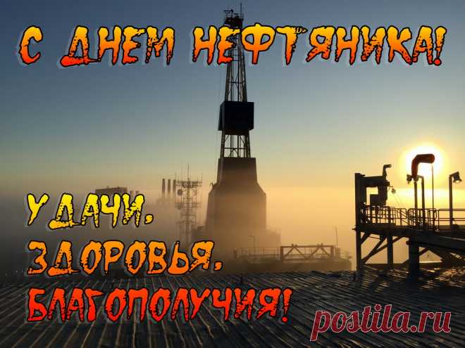 С Днем нефтяника, ребята,
Нефть и газ — стихии ваши,
Будьте счастливы, богаты,
Ведь доход безумно важен!