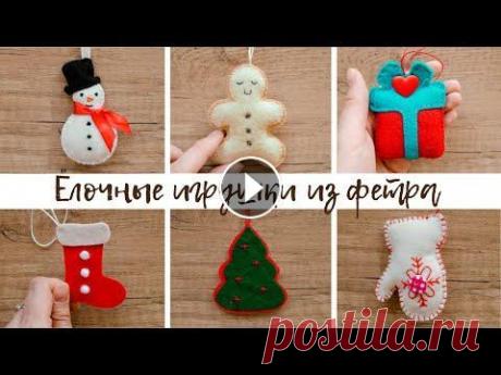 Новогодние игрушки из фетра // Christmas toys made of felt Привет! Во времена переизбытка товаров, связанных с новым годом, все больше возрастает ценность изделий ручной работы. Это не просто статуэтка, куплен...