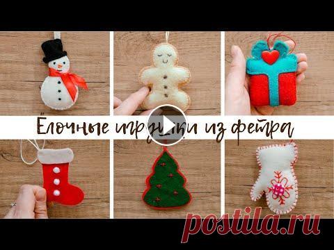 Новогодние игрушки из фетра // Christmas toys made of felt Привет! Во времена переизбытка товаров, связанных с новым годом, все больше возрастает ценность изделий ручной работы. Это не просто статуэтка, куплен...
