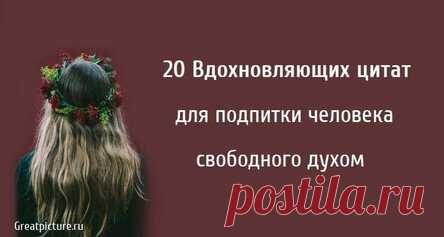 20 Вдохновляющих цитат для подпитки человека свободного духом