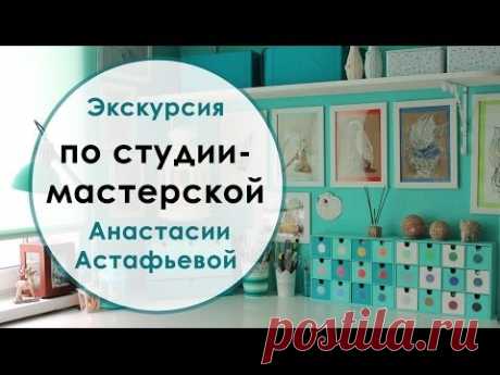 Студия-мастерская Анастасии Астафьевой