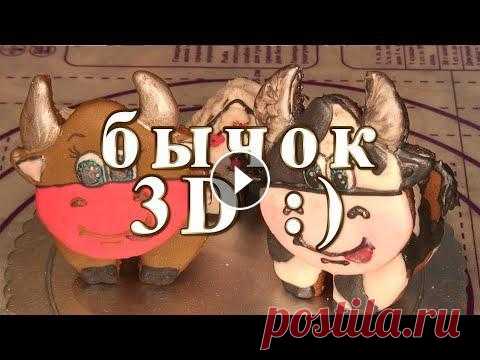 Пряничный бычок 3D Пряничный бычок 3D...