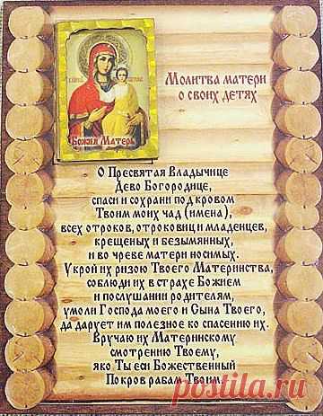 Молитва матери о детях своих.