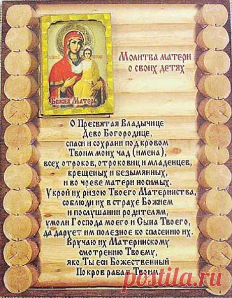 Молитва матери о детях своих.