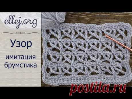 Красивый узор крючком имитация брумстика • Урок вязания крючком • Как вязать крючком • Broomstick