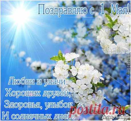 с 1 мая!