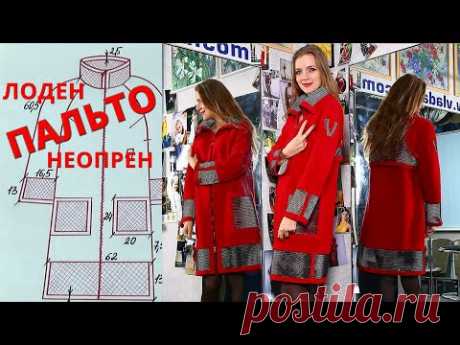 Комбинаторика ЛОДЕНА с НЕОПРЕНОМ в ПАЛЬТО от Владанны | Схема и нюансы пошива