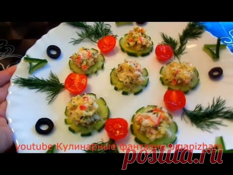 ОЧЕНЬ ВКУСНАЯ И  БЫСТРАЯ ЗАКУСКА ! ОТ ТАКОЙ ВСЕ БУДУТ В ВОСТОРГЕ!