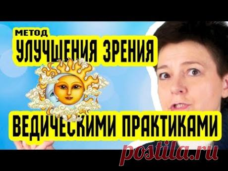 Зрение падает, ЧТО ДЕЛАТЬ? Метод ВЕДИЧЕСКИХ ПРАКТИК | Восстановление зрения