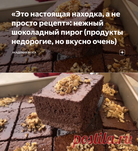 Нежный шоколадный пирог.