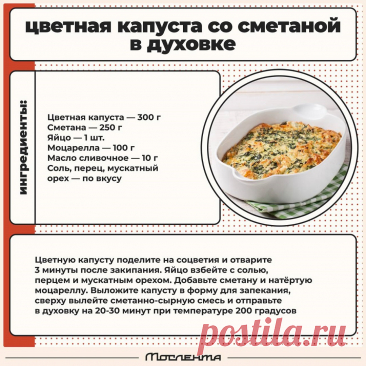 Цветная капуста со сметаной в духовке