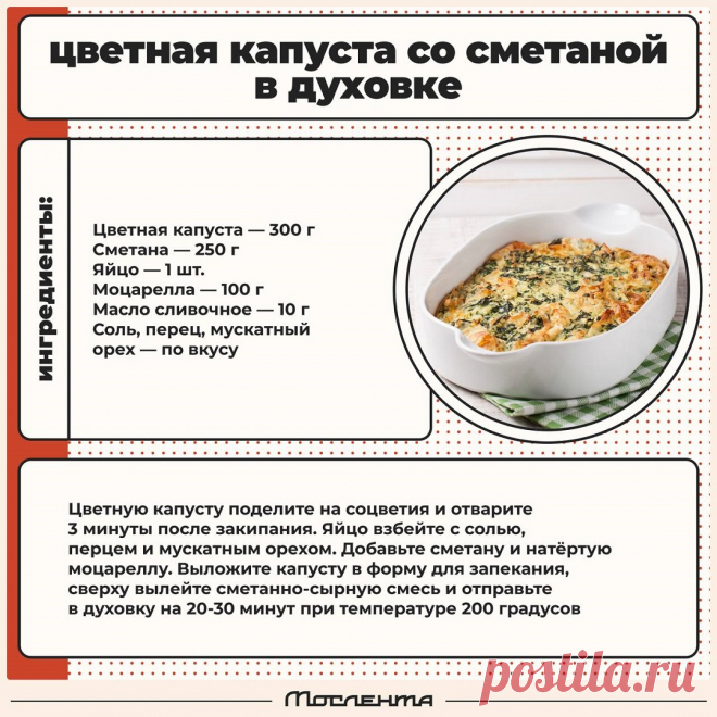 Цветная капуста со сметаной в духовке