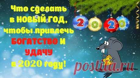 Новый 2020 год: как привлечь богатство и удачу в дом в новогоднюю ночь...