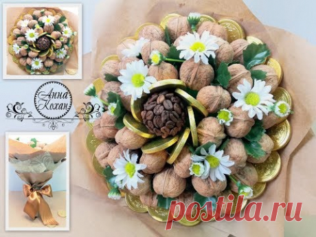 DIY🌰БУКЕТ ИЗ ГРЕЦКИХ ОРЕХОВ и шоколадных монеток🌰Букеты из конфет своими руками🌰Анна Кохан🌰МК